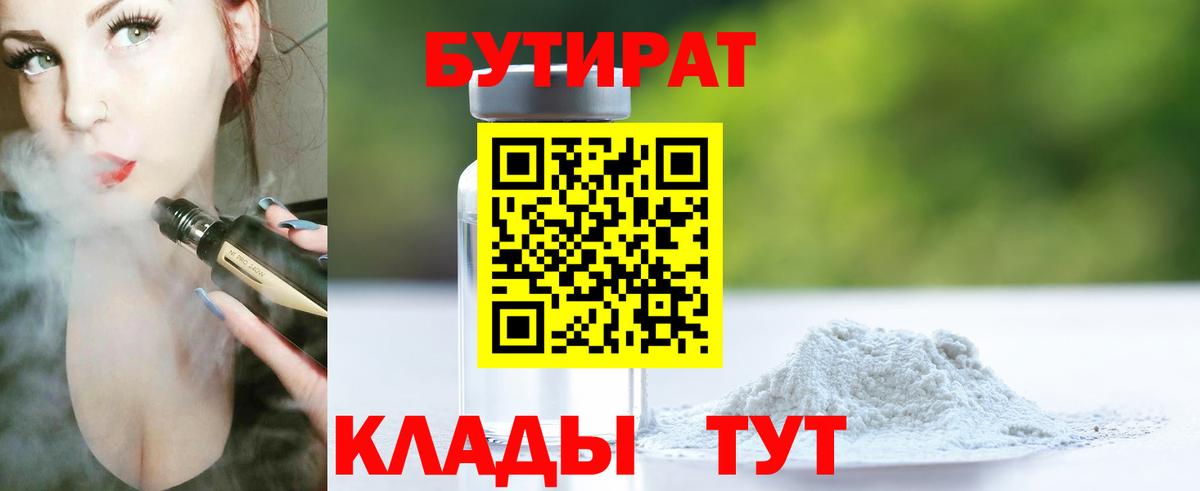 БУТИРАТ 1.4BDO Ханты-Мансийск